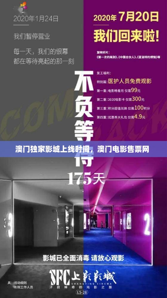 澳门独家影城上线时间，澳门电影售票网 
