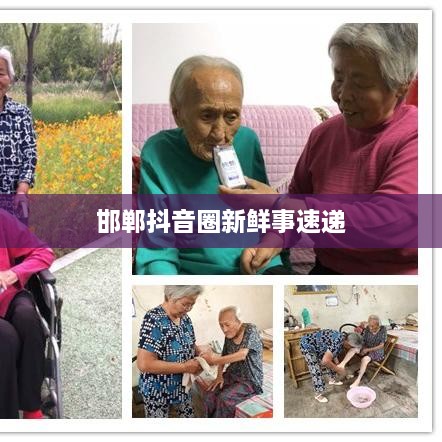 邯郸抖音圈新鲜事速递