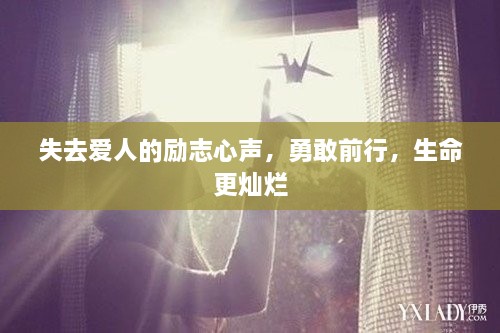 失去爱人的励志心声，勇敢前行，生命更灿烂
