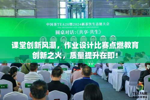 课堂创新风潮，作业设计比赛点燃教育创新之火，质量提升在即！