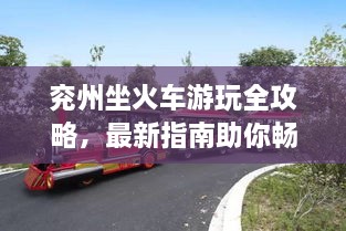 兖州坐火车游玩全攻略，最新指南助你畅游无阻！