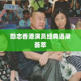 励志香港演员经典语录荟萃