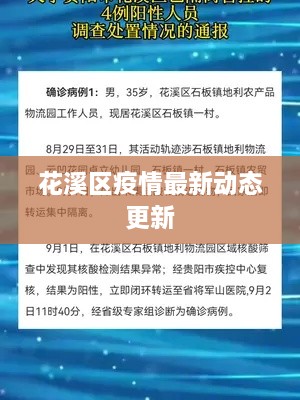 花溪区疫情最新动态更新
