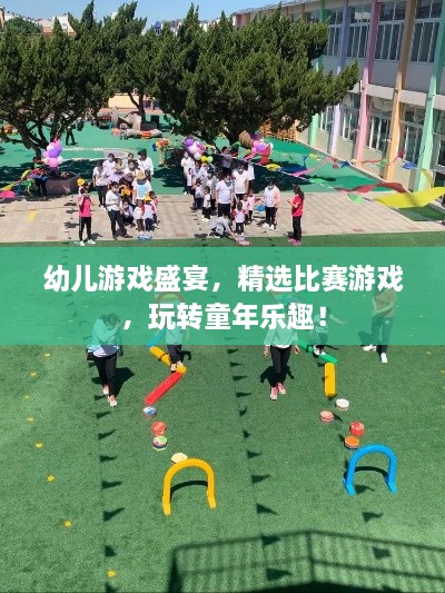幼儿游戏盛宴，精选比赛游戏，玩转童年乐趣！