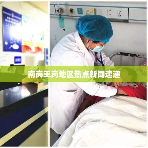 南岗王岗地区热点新闻速递