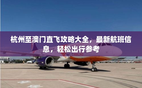 杭州至澳门直飞攻略大全，最新航班信息，轻松出行参考