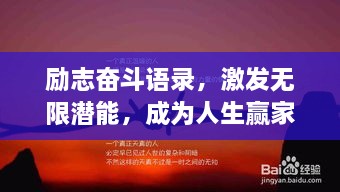 励志奋斗语录，激发无限潜能，成为人生赢家！