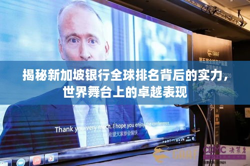 揭秘新加坡银行全球排名背后的实力，世界舞台上的卓越表现