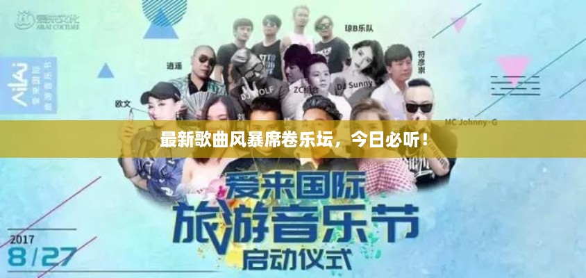 最新歌曲风暴席卷乐坛，今日必听！