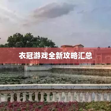 衣冠游戏全新攻略汇总