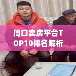 周口卖房平台TOP10排名解析，市场分析深度解读，助你购房不迷路