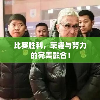比赛胜利，荣耀与努力的完美融合！