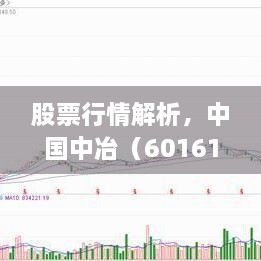股票行情解析，中国中冶（601618）最新动态及走势展望