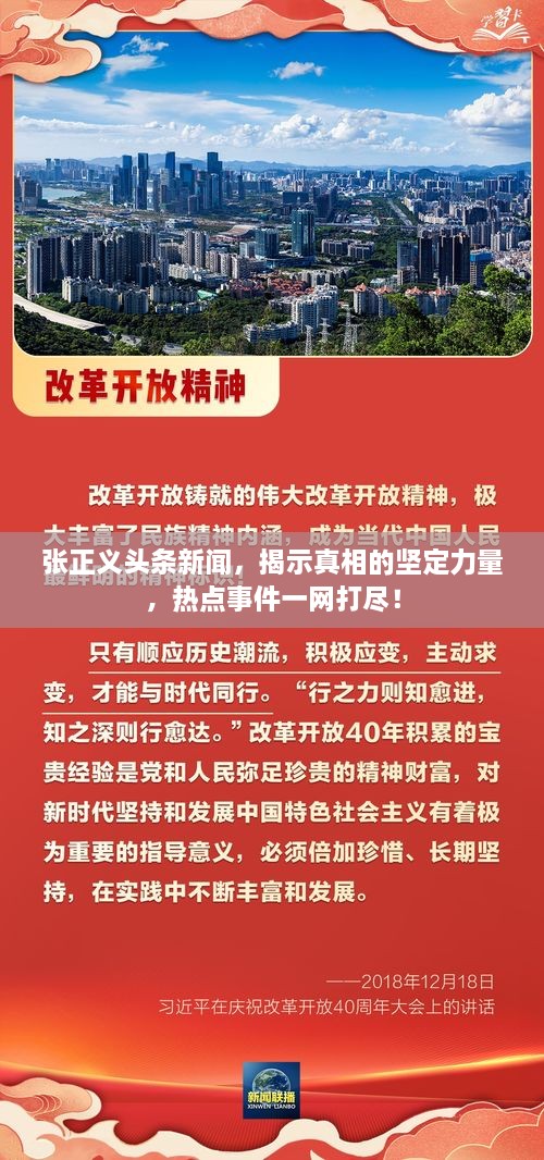 张正义头条新闻，揭示真相的坚定力量，热点事件一网打尽！